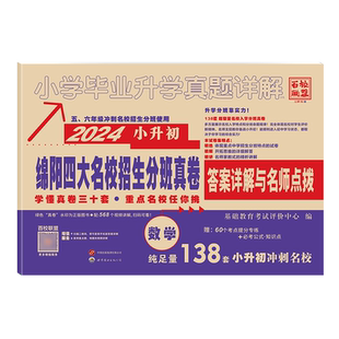 2026四川小升初真题卷数学绵阳专版重点名校真题小学毕业升学详解全真模拟试卷考前招生真卷6年级总复习重点中学招生分班真题2025