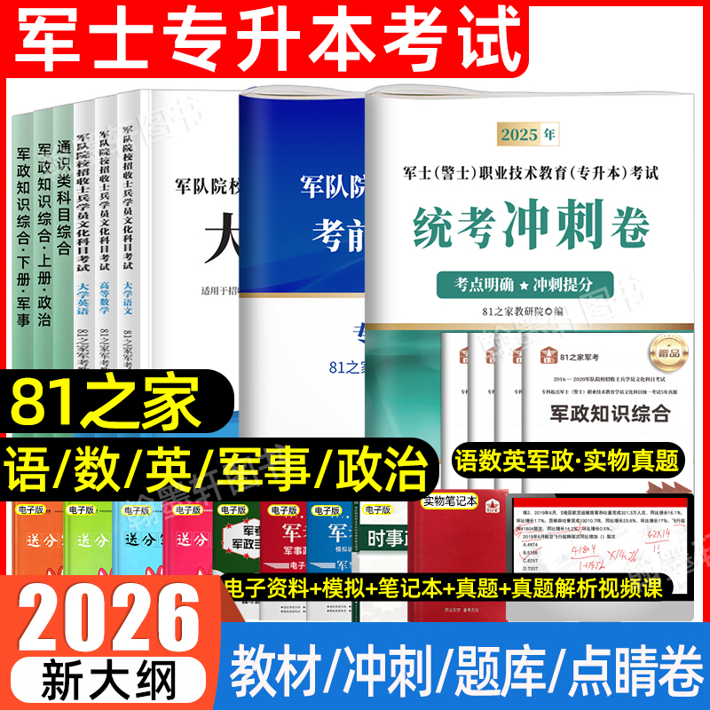 81之家2026年部队专升本考试复习资料军考专升本教材模拟历年真题试卷必刷题退伍士兵军士军政知识综合英语文高数学政治考军官士官