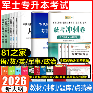 81之家2026年部队专升本考试复习资料军考专升本教材模拟历年真题试卷必刷题退伍士兵军士军政知识综合英语文高数学政治考军官士官