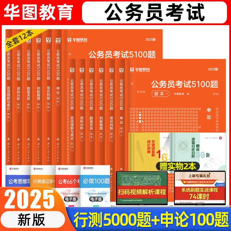 华图行测5100题公务员考试