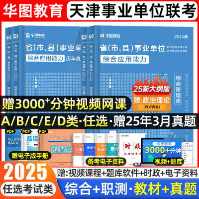 华图天津事业单位联考abcde类