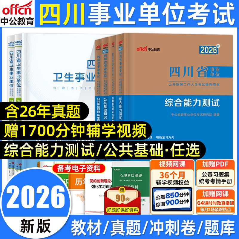 中公四川事业编考试用书2026年四川省成都市属事业单位考试综合知识能力测试公共基础知识职业能力倾向测验教材历年真题试卷模拟
