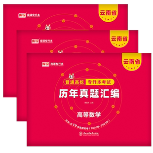 库课2026年云南专升本教材真题试卷模拟必刷题必刷2000题文科理高等数学语文英语公共云南省统招专升本考试复习资料历年真题卷2025