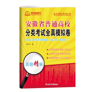 2026安徽高职单招考试复习资料2025年职业适应性测试校考语数英安徽省分类招生考试试卷真题全真模拟普通高校春招中职生高考直通车