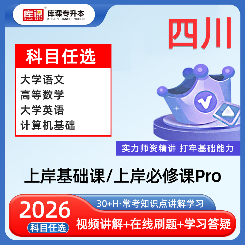 库课2026四川专升本教材配套课程