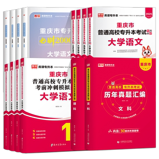 库课2026年重庆专升本复习资料2025教材真题试卷必刷题2000题英语文高等数学好老师一本好题重庆市统招专升本考试历年真题卷文理科