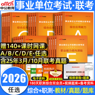 中公2026事业编a类综合管理A省事业单位考试教材真题试卷b职业能力倾向测验和综合应用能力e类医疗云南宁夏广西事业编制c教师d网课