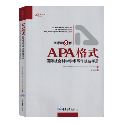 万卷方法 APA格式 国际社会科学学术写作规范手册 英语第6版 美国心理协会编 重庆大学出版社 如何准备稿件和如何投稿的说明指导书