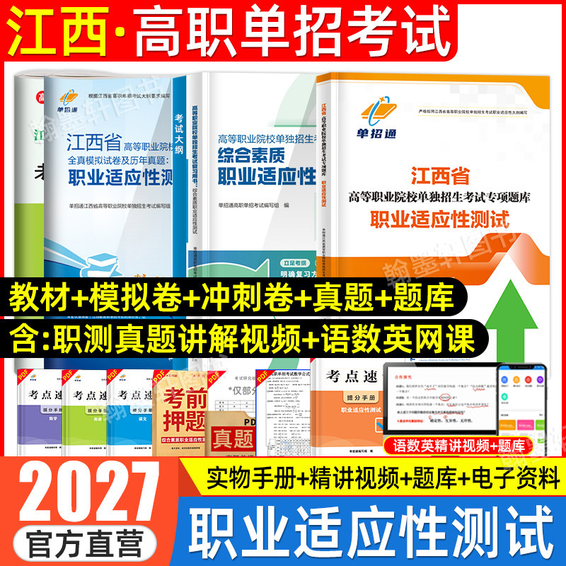 单招通2027年江西单招考试复习资料2026综合素质教材江西省高职单招考试真题试卷模拟职业适应性测试技能春季招生中职教高考网课