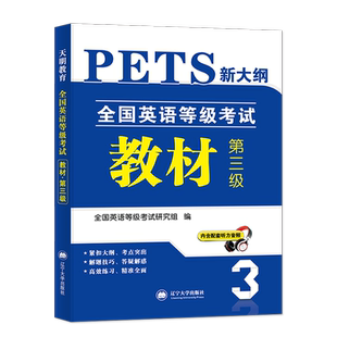 天明英语三级考试用书2023全国英语三级考试用书PETS3教材口试笔试内含配套听力音频重庆上海北京四川安徽贵州陕西山东甘肃通用版
