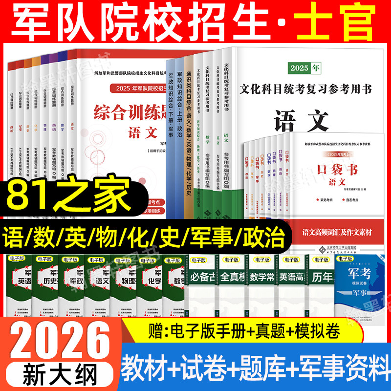 81之家军考复习资料2026军官士兵士官考学军校教材历年真题模拟试卷口袋书科学军政知识综合融通国防工业大学生军士提干部军