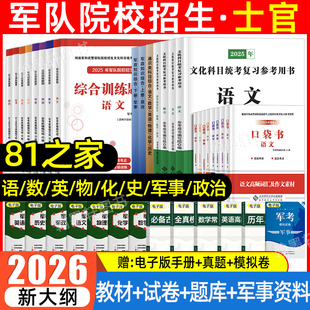 81之家军考复习资料2026军官士兵士官考学军校教材历年真题模拟试卷口袋书科学军政知识综合融通国防工业大学生军士提干部军队2025