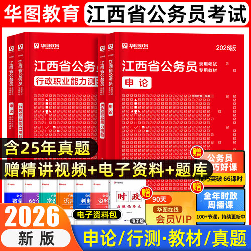 华图教育2026江西省考历年真题