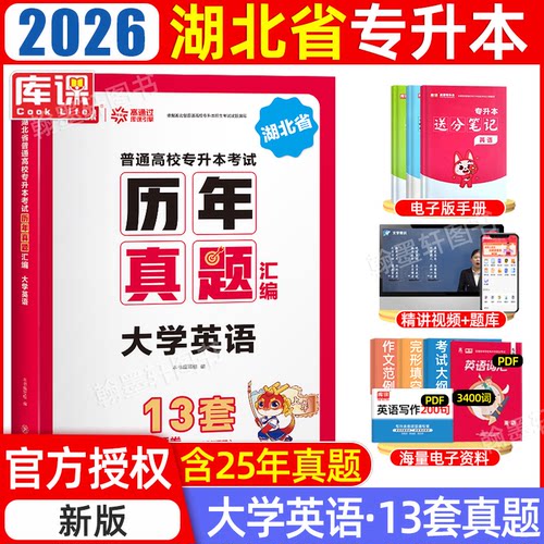 库课2026湖北专升本英语真题试卷