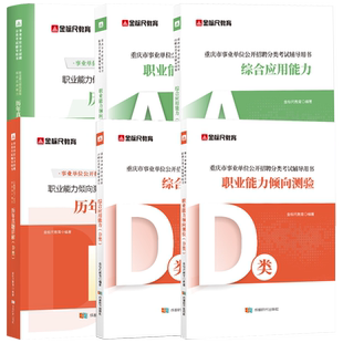 金标尺2026年重庆事业编a类d教材真题试卷职业能力倾向测验和综合应用能力b综合管理教师公招c市属事业单位考试资料医疗e联考2025