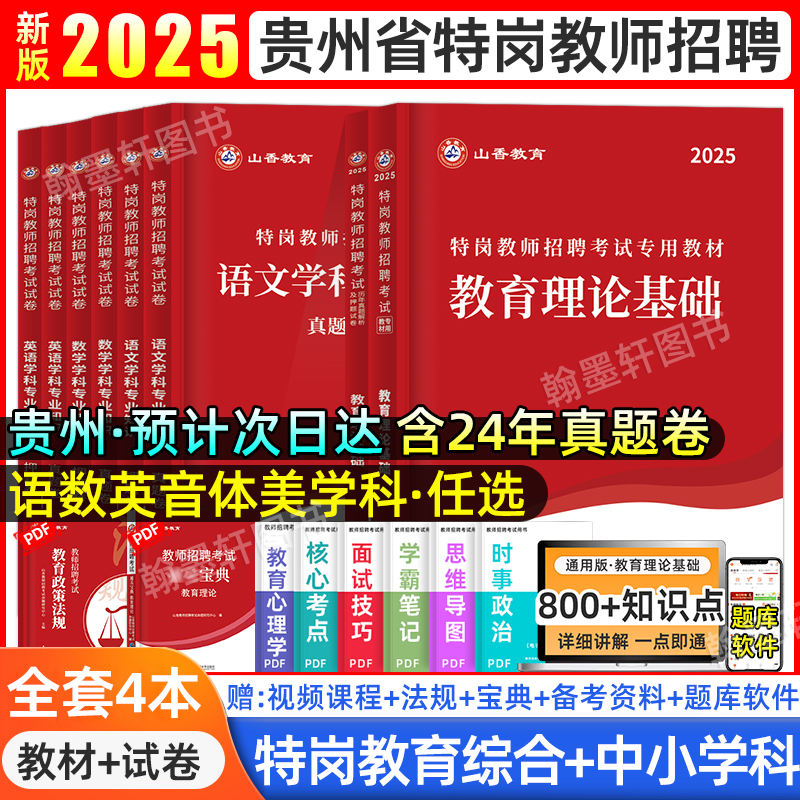 2025贵州特岗教师考编教材真题