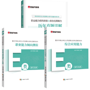 金标尺2026重庆事业单位考试新大纲E类教材历年真题试卷重庆市属医疗卫生事业编制考试e类职业能力倾向测验和综合应用能力网课2025