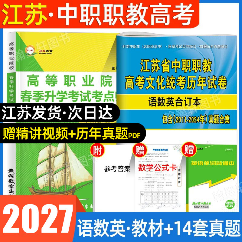 2027年江苏职教高考教材中职生对口升学考试总复习资料2026英语文数学教材试卷模拟全套春招分类高职单招考试真题历年省扩招中专
