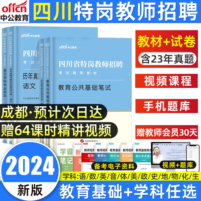 中公四川特岗教师用书2024年幼儿园中小学语文数学英语学科专业四川省特岗教师招聘考试编制教育公共基础知识笔试教材历年真题试卷 书籍/杂志/报纸 教师资格/招聘考试 原图主图