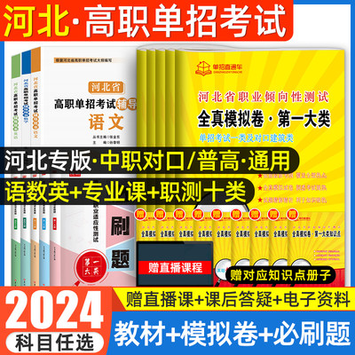 2024河北高职单招语数英职业测试