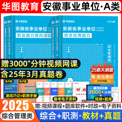 华图安徽事业编abcde类教材真题