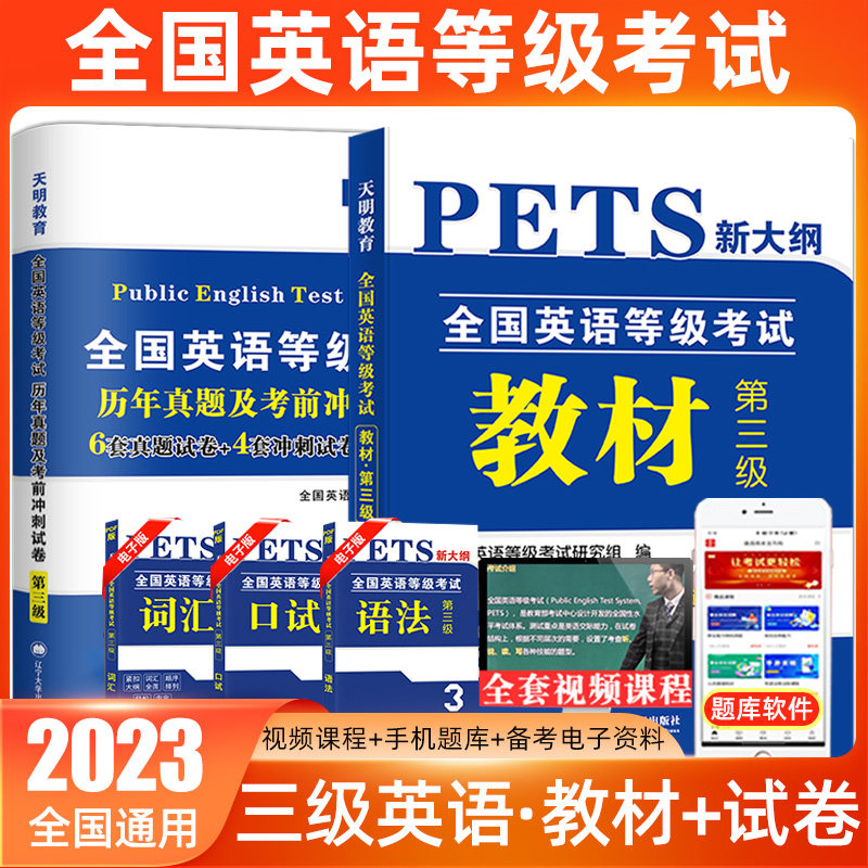 天明英语等级考试用书2023全国英语等级考试PETS3英语三级教材历年真题及考前冲刺试卷全套2本赠送口试语法词汇电子版配套听力音频