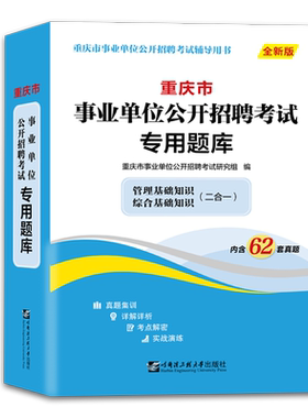 重庆事业单位考试真题库2025重庆市事业单位综合基础知识管理基础知识历年真题试卷职员岗市属金事业编制教材标尺公招考试用书2024