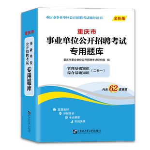 重庆事业单位考试真题库2025重庆市事业单位综合基础知识管理基础知识历年真题试卷职员岗市属金事业编制教材标尺公招考试用书2024