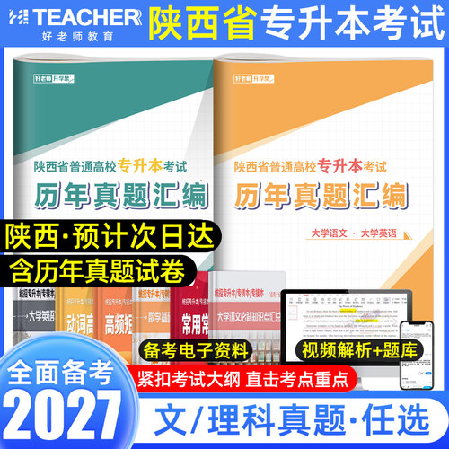 2027年陕西专升本历年真题试卷