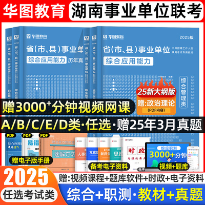 华图湖南事业单位联考abcde类
