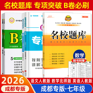 2026小升初重难点专题突破B卷必刷名校题库成都专版英语语文数学七年级上下册人教版北师大版真题训练题库初一期中期末冲刺培优B卷
