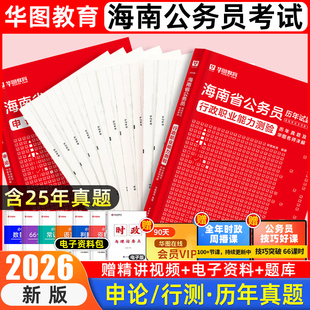 华图教育2026海南省考历年真题公务员考试教材申论abc类联考预测模拟试卷海南公务员考试行政职业能力测验和申论行测省市县乡镇卷