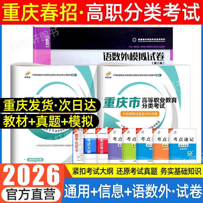 2026重庆春招单招考试复习资料2025年春季高考高职分类考试语数英通用技术和信息技术教材重庆市单招考试真题试卷模拟中职生单招通