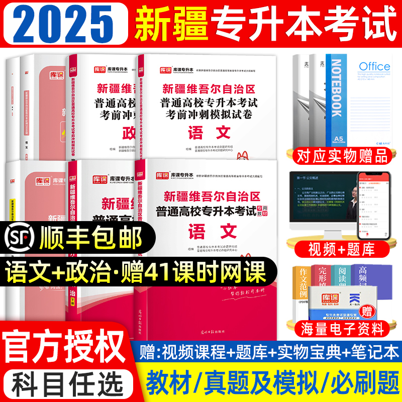 2025库课新疆专升本教材真题必刷