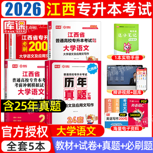 文史哲类2026年库课江西专升本大学语文教材模拟真题试卷历年真题卷省统招专升本考试复习资料2025专用必刷题库英语政治库课网课