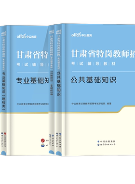 2026甘肃特岗教师文理科教材真题