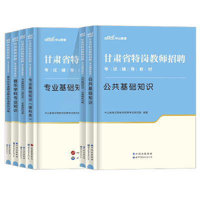 2026甘肃特岗教师文理科教材真题