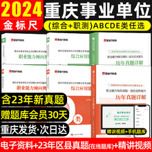 金标尺2024年重庆事业编a类d教材真题试卷职业能力倾向测验和综合应用能力b类综合管理教师公招c市属事业单位考试资料书医疗e联考