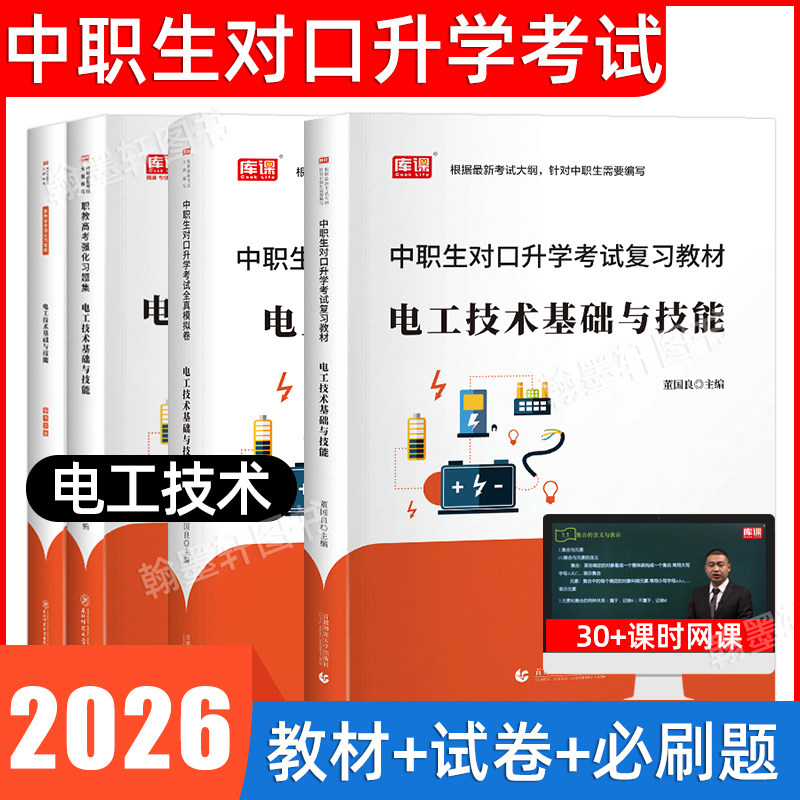库课2026年中职生对口升学考试总复习书电工技术基础与技能专用教材真题试卷必刷题电路基础知识职教高考高职单招考试复习资料2025