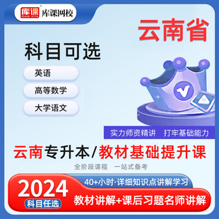 库课2024云南省专升本公共英语高等数学大学语文书课包云南在校生统招专升本教材考试复习资料考前章节练习冲刺模拟试卷历年真题库