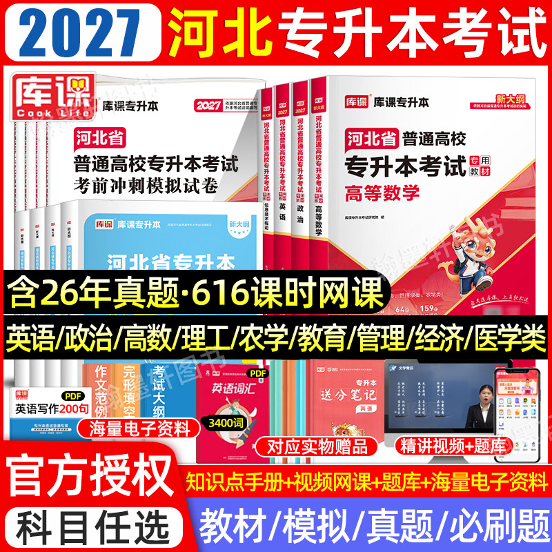 库课2027河北专接专升本教材真题图片