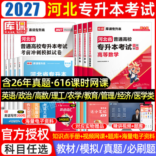 库课2027河北专接专升本教材真题