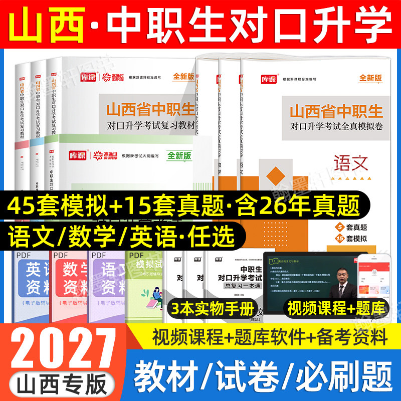 库课2026年山西中职生对口升学总复习资料2025英语文数学山西省中职生对口升学考试专用教材模拟试卷高职单招考试真题试卷职教高考