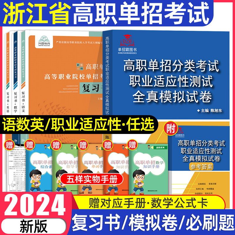 2024年新版浙江省高职单招考试