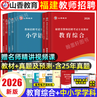山香教师招聘教材2026年福建教师考编用书教材历年真题试卷教育综合知识福建省教师招聘考试编制中学小学幼儿园语文英语数学2025