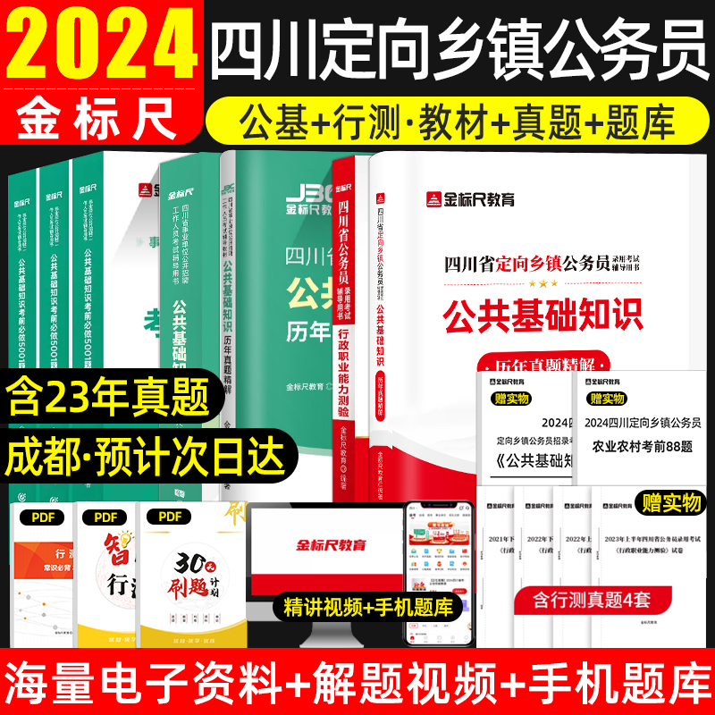 金标尺2024年四川定向乡镇公务员考试真题试卷公基网课四川省考公务员考试公共基础知识申论和行测行政职业能力测验教材农业农村 书籍/杂志/报纸 公务员考试 原图主图