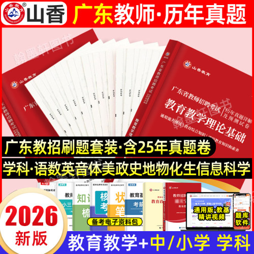 山香2026年广东教师招聘历年真题试卷考编用书广东省教师招聘考试教学教育理论基础知识英语文幼儿园深圳社招特岗中小学网课2025