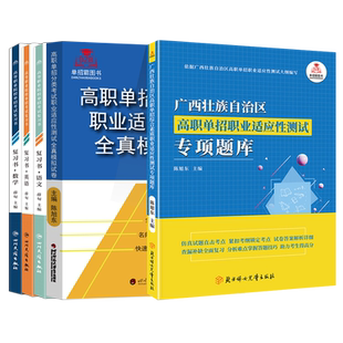 2026广西单招考试复习资料2025年语数英文化综合素质职业技能职业适应性测试广西省高职单招考试真题试卷模拟普高职教高考中职生春