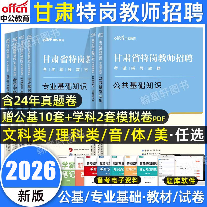 中公甘肃特岗教师用书2026年文科理科类甘肃省特岗教师招聘考试专用教材公共基础知识历年真题试卷公基教育综合中小学美术考编2025