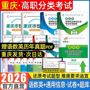 单招通2026年重庆春季 高考分类考试高职单招考试真题英语文数学教材模拟试卷中职生对口升学重庆市春招高职单招考试复习资料2025